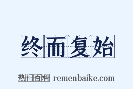 终而复始是什么意思的图片